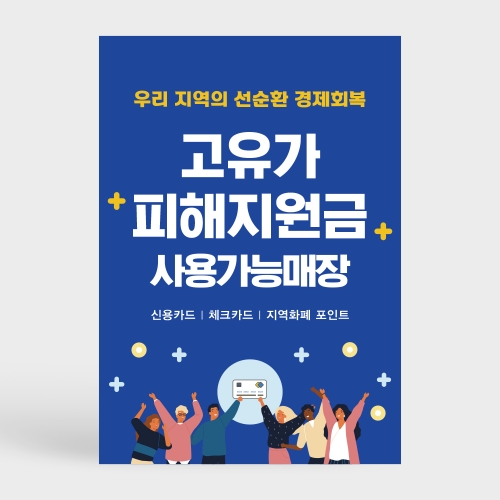 고유가 피해지원금 사용처 안내판