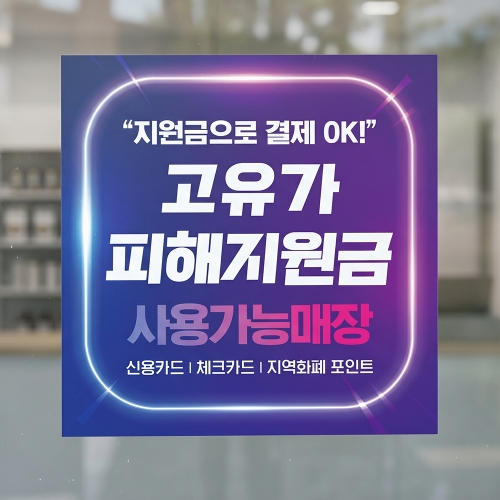 고유가 피해지원금 사용처 안내판