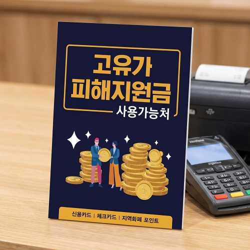 고유가 피해지원금 사용처 안내판