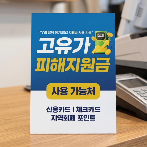 고유가 피해지원금 사용처 안내판