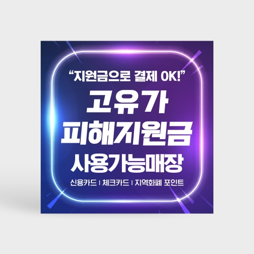 고유가 피해지원금 사용처 안내판
