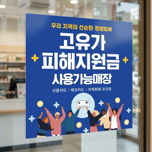 고유가 피해지원금 사용처 안내판