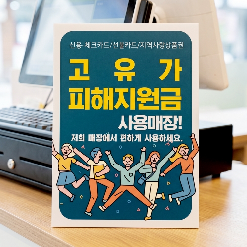고유가 피해지원금 사용처 안내판