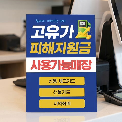 고유가 피해지원금 사용처 안내판