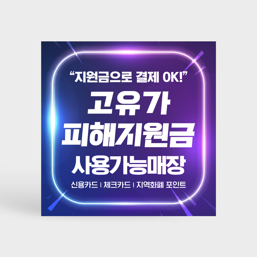 고유가 피해지원금 사용처 안내판