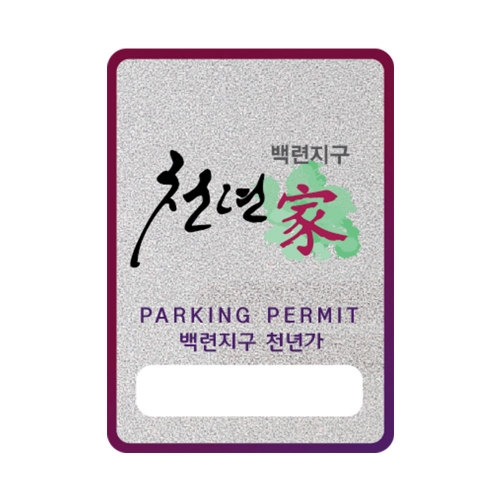 반사지 주차스티커 100장