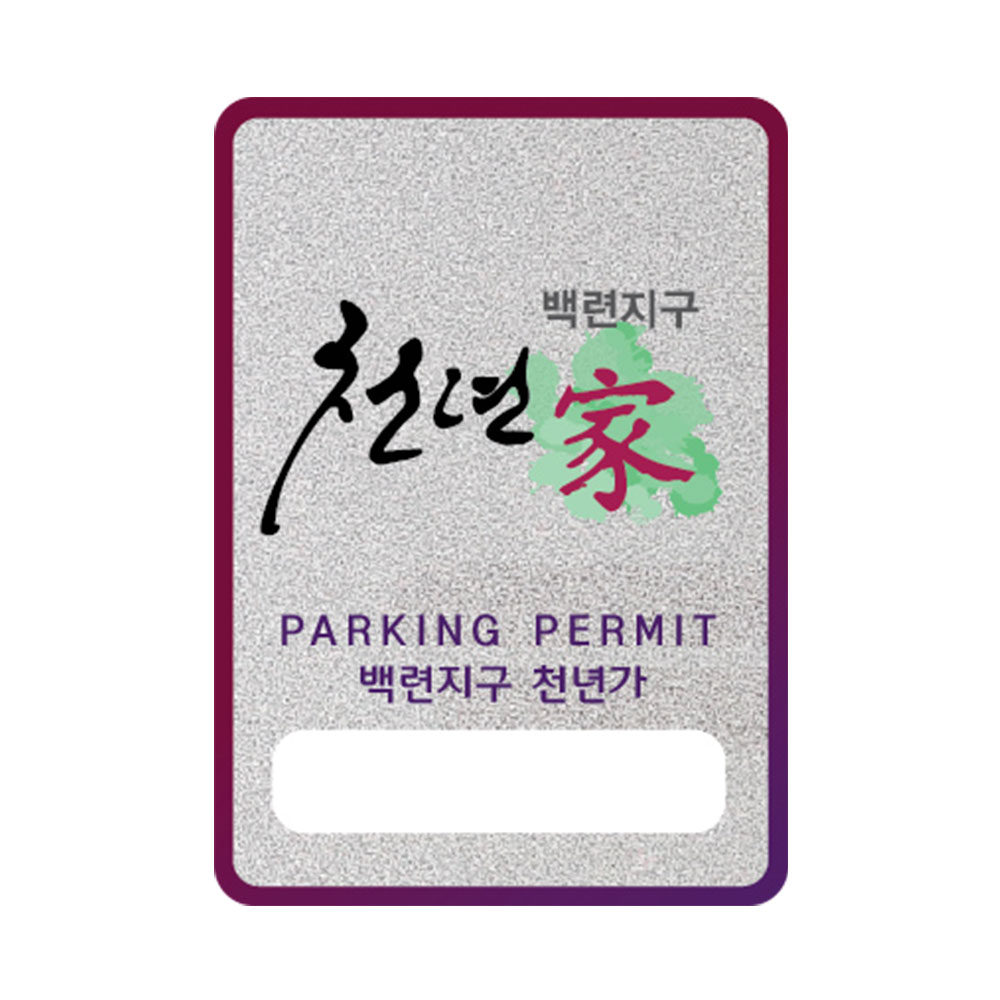 반사지 주차스티커 300장 반사지 주차스티커 300장