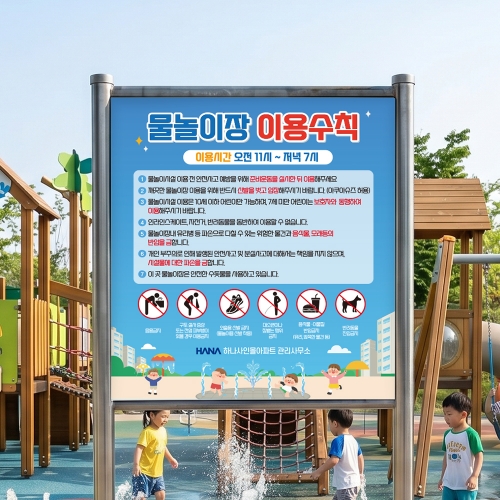 물놀이터 안전수칙 스텐 표지판 사각