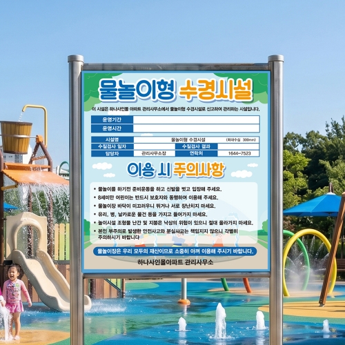 물놀이터 안전수칙 스텐 표지판 사각