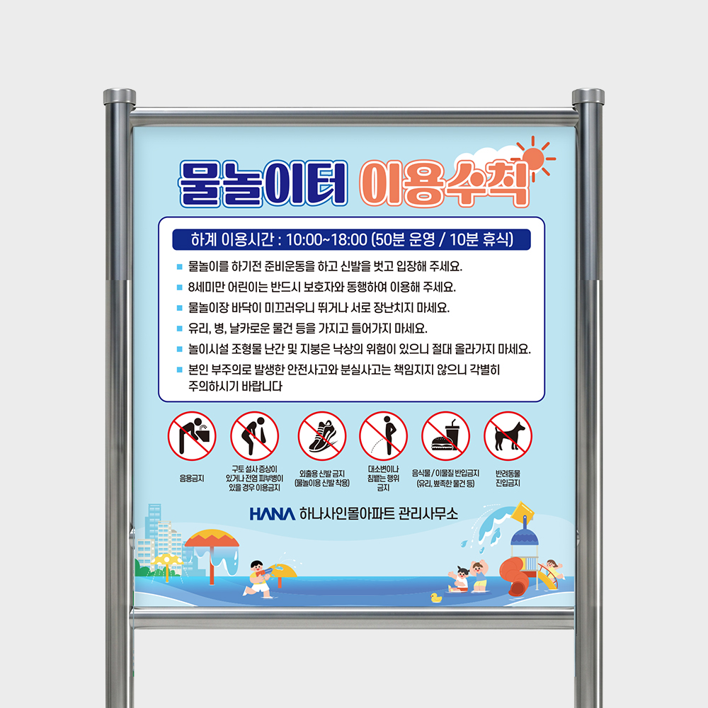물놀이터 안전수칙 스텐 표지판 사각