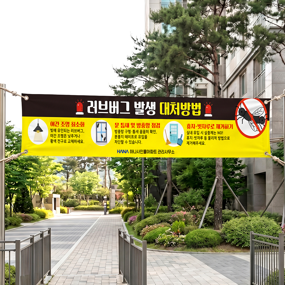 러브버그 대피요령 현수막 러브버그 대피요령 현수막