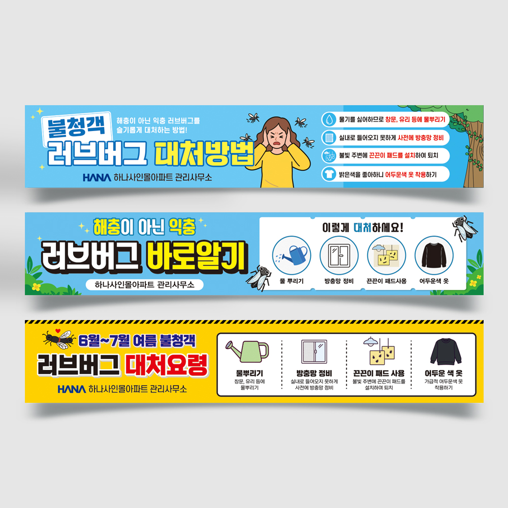 러브버그 대피요령 현수막 러브버그 대피요령 현수막