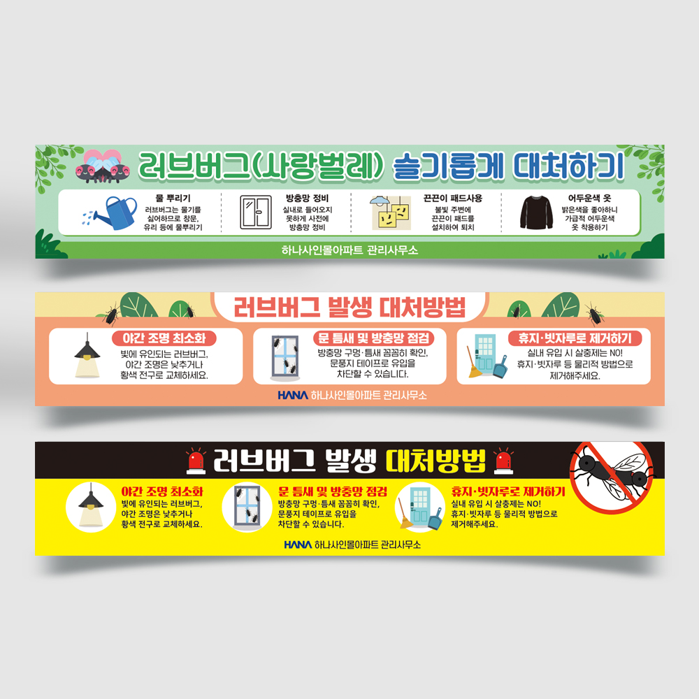 러브버그 대피요령 현수막 러브버그 대피요령 현수막