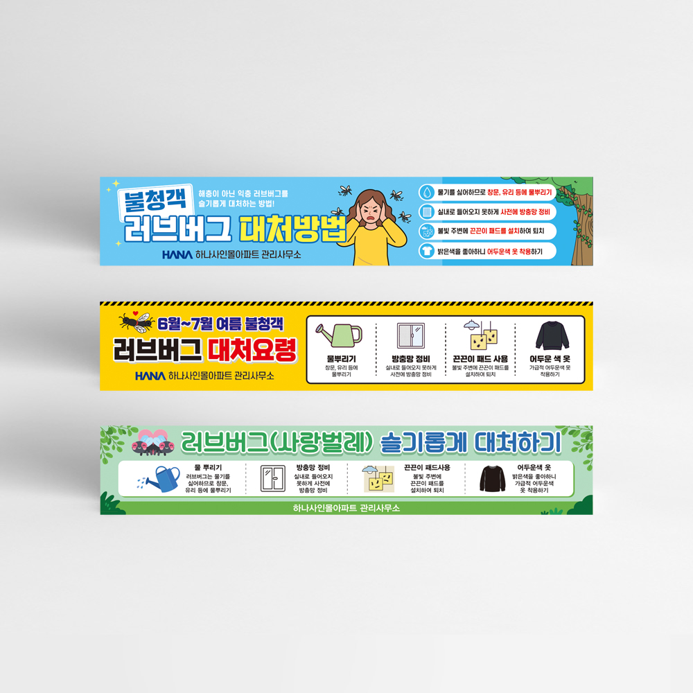 러브버그 대피요령 현수막