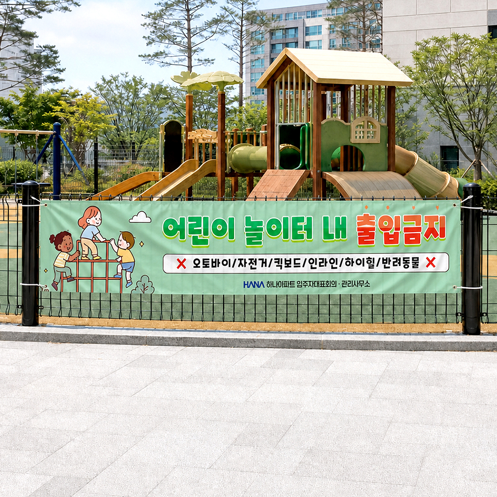놀이터내 출입금지 현수막 놀이터내 출입금지 현수막
