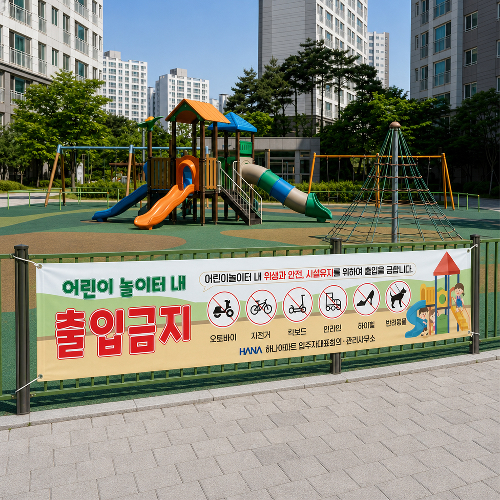 놀이터내 출입금지 현수막 놀이터내 출입금지 현수막