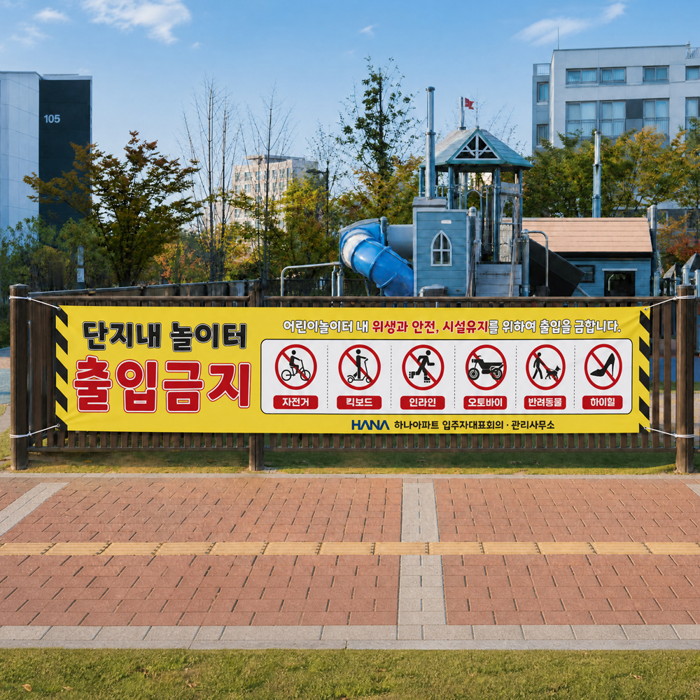 놀이터내 출입금지 현수막 놀이터내 출입금지 현수막