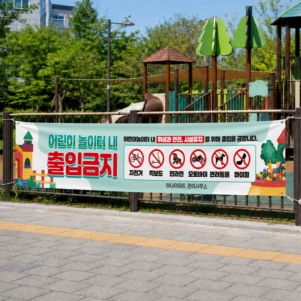 놀이터내 출입금지 현수막 놀이터내 출입금지 현수막