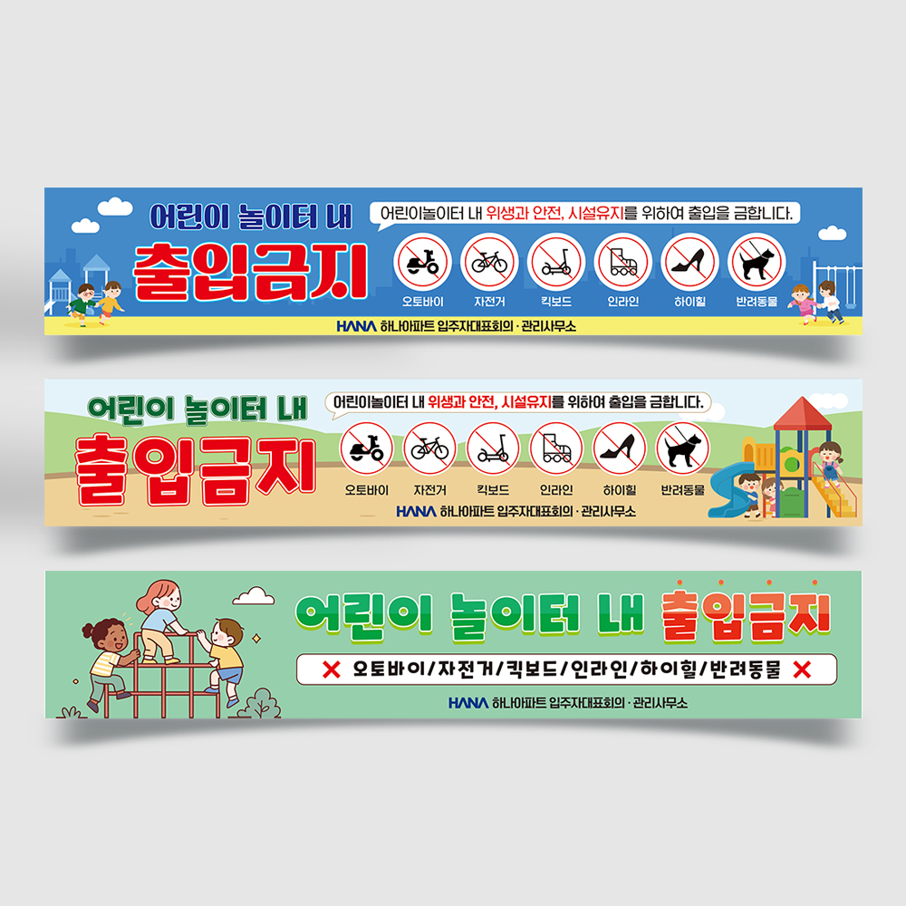 놀이터내 출입금지 현수막 놀이터내 출입금지 현수막