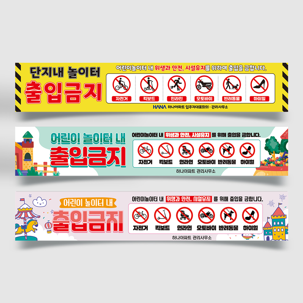 놀이터내 출입금지 현수막 놀이터내 출입금지 현수막