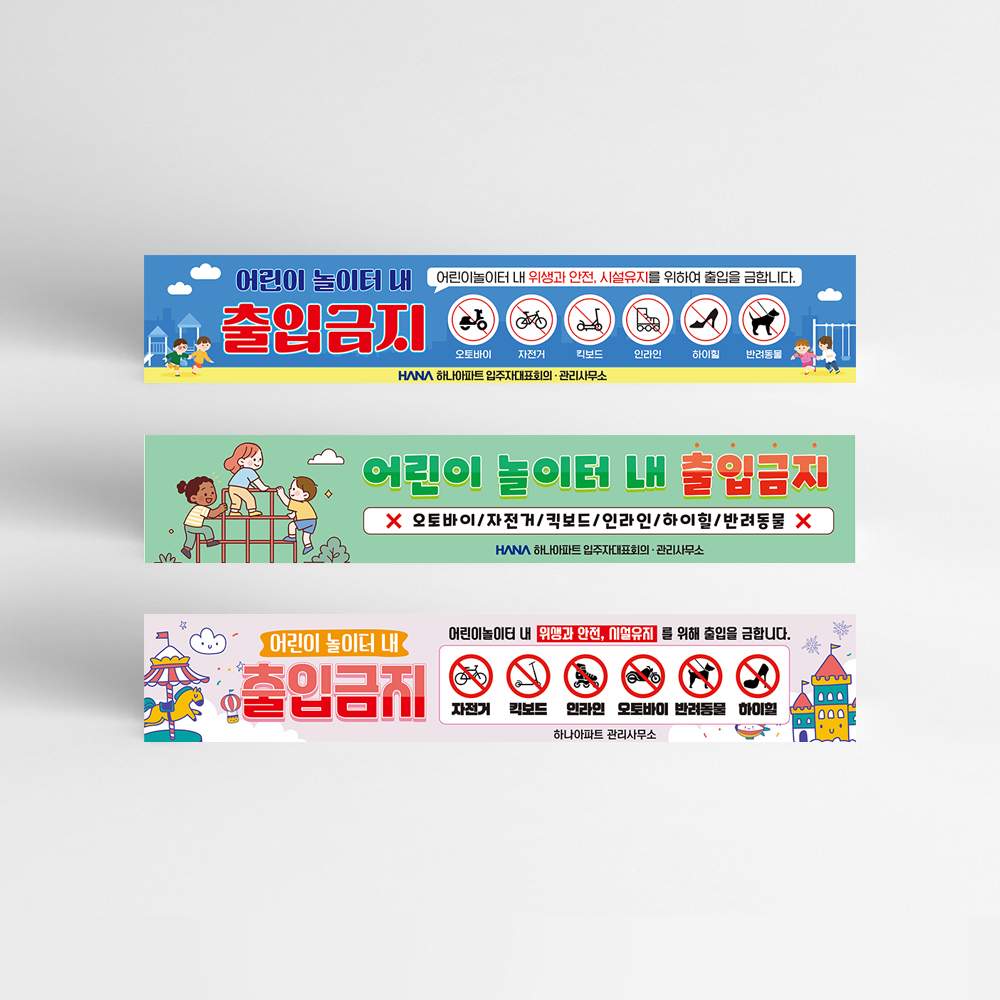 놀이터내 출입금지 현수막
