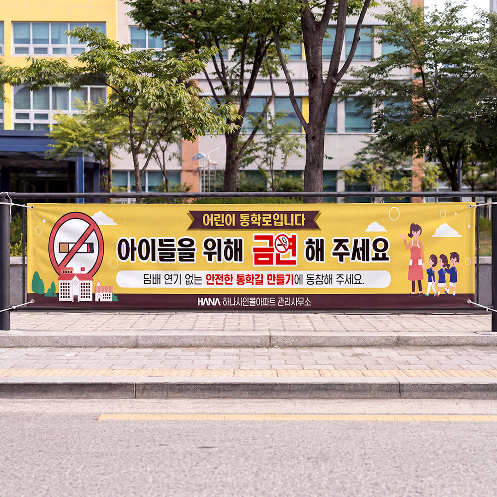 학교통행로 금연 현수막 학교통행로 금연 현수막