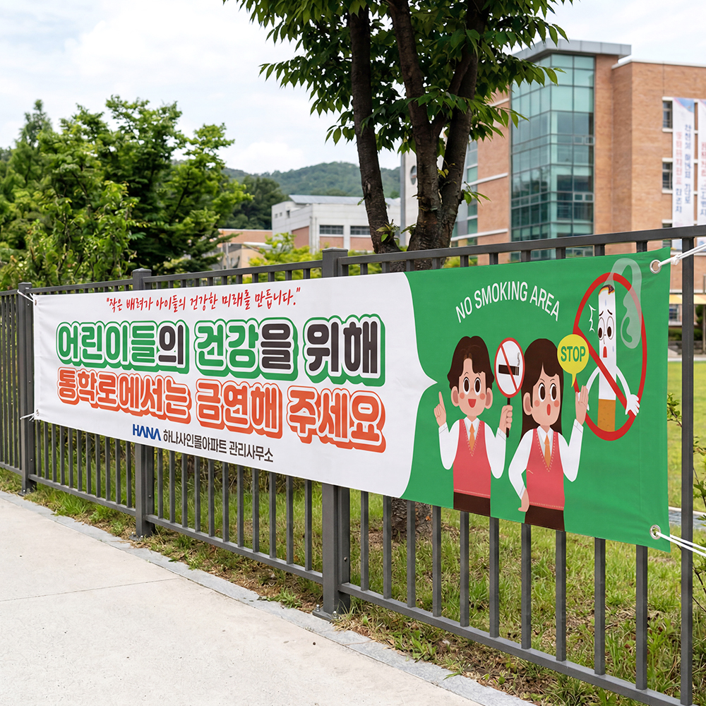 학교통행로 금연 현수막 학교통행로 금연 현수막