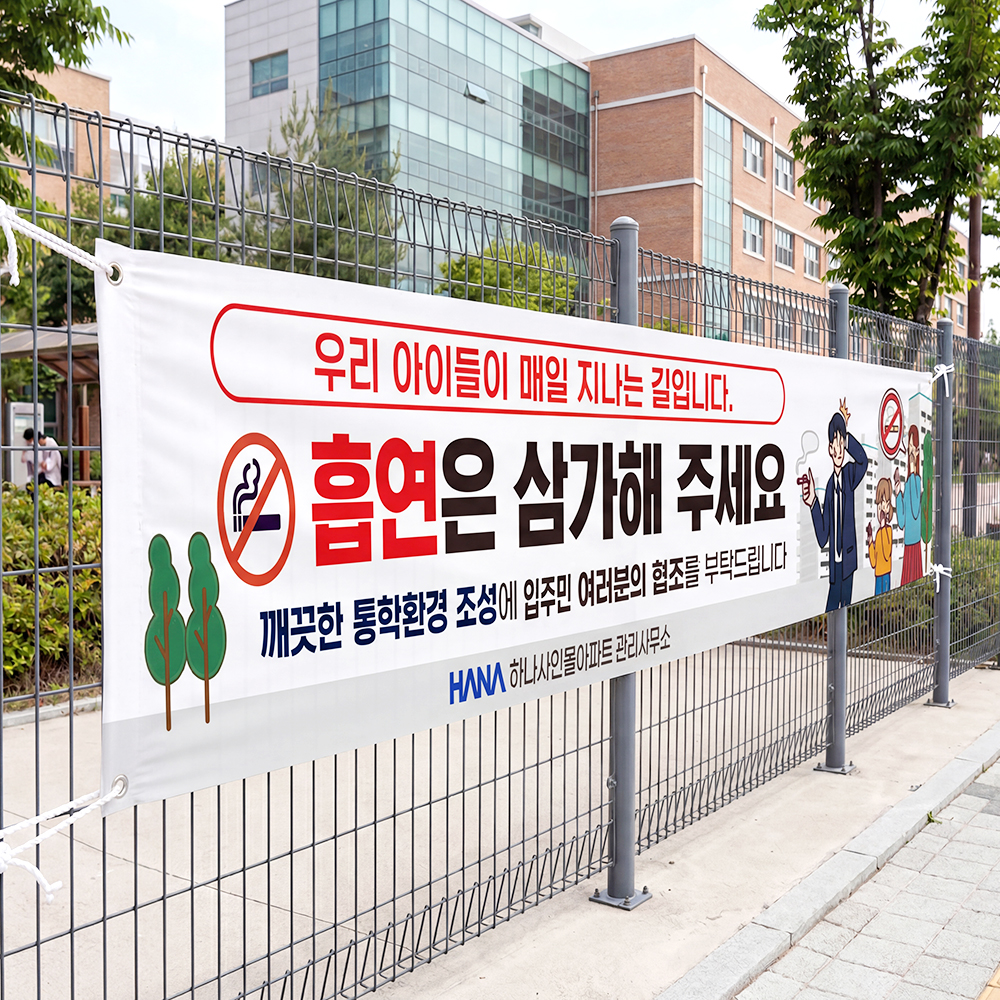 학교통행로 금연 현수막 학교통행로 금연 현수막