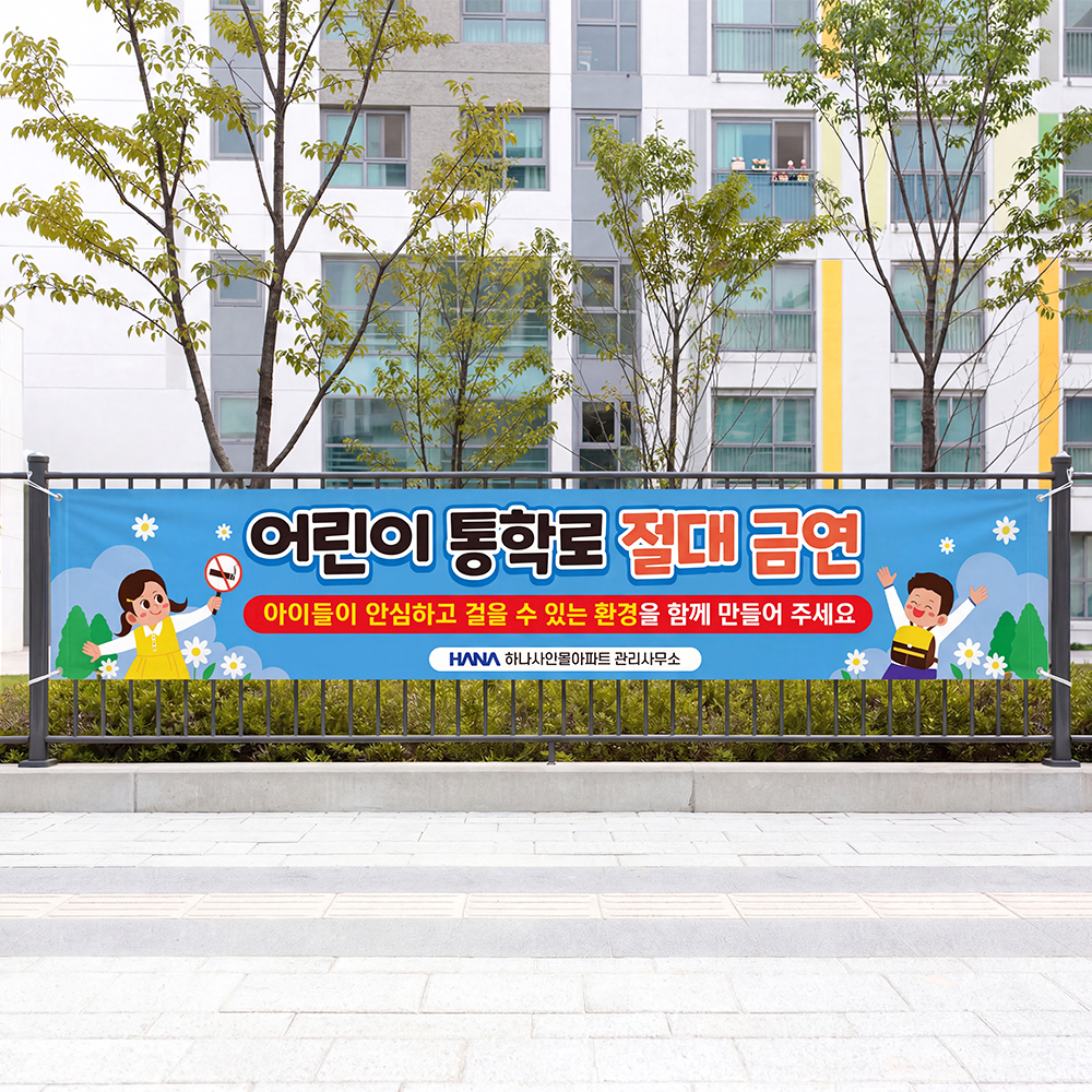 학교통행로 금연 현수막 학교통행로 금연 현수막