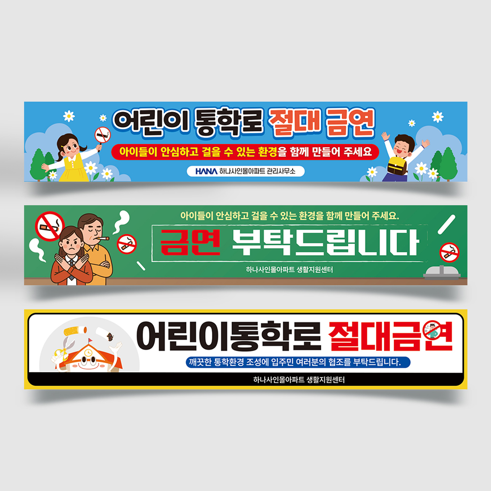 학교통행로 금연 현수막 학교통행로 금연 현수막