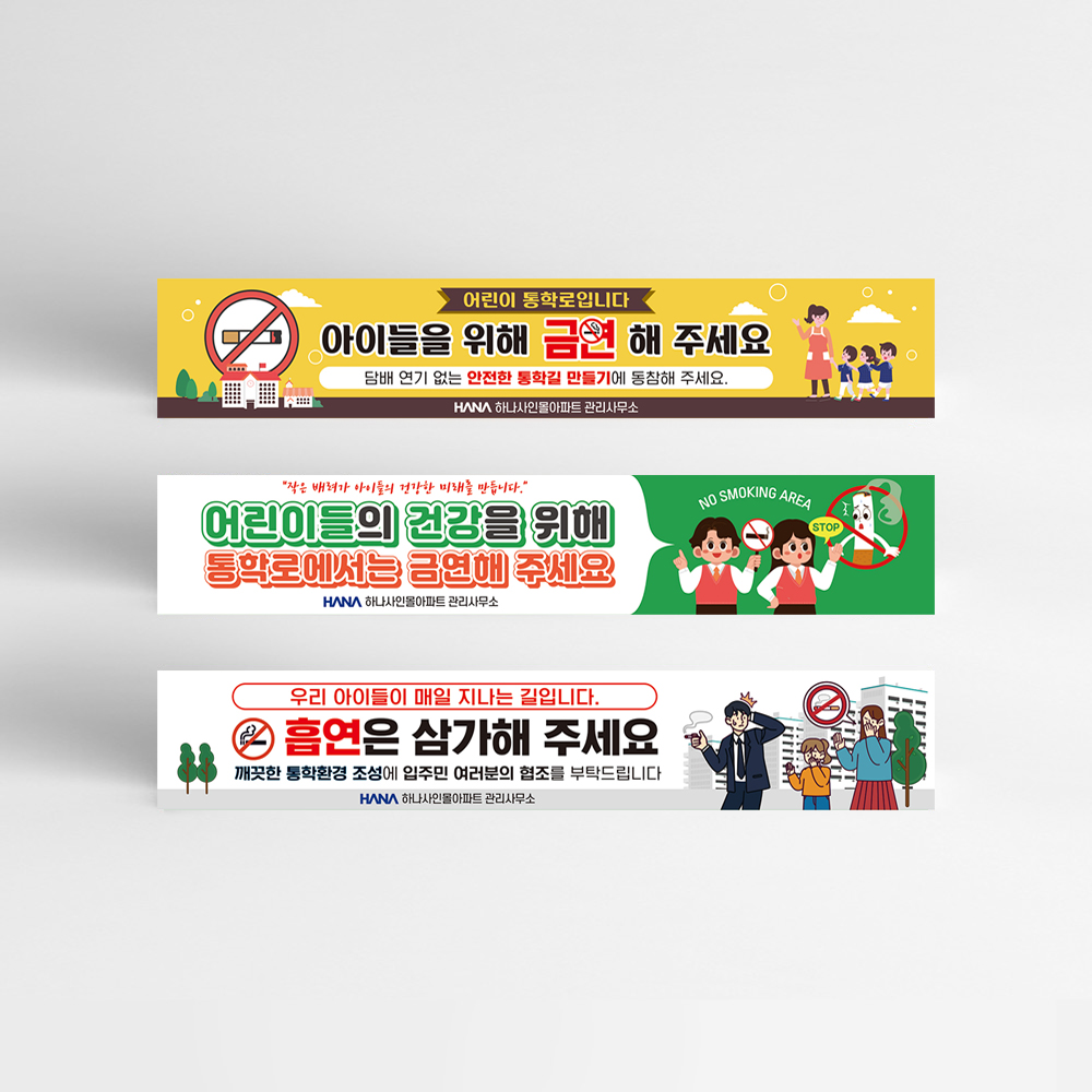 학교통행로 금연 현수막