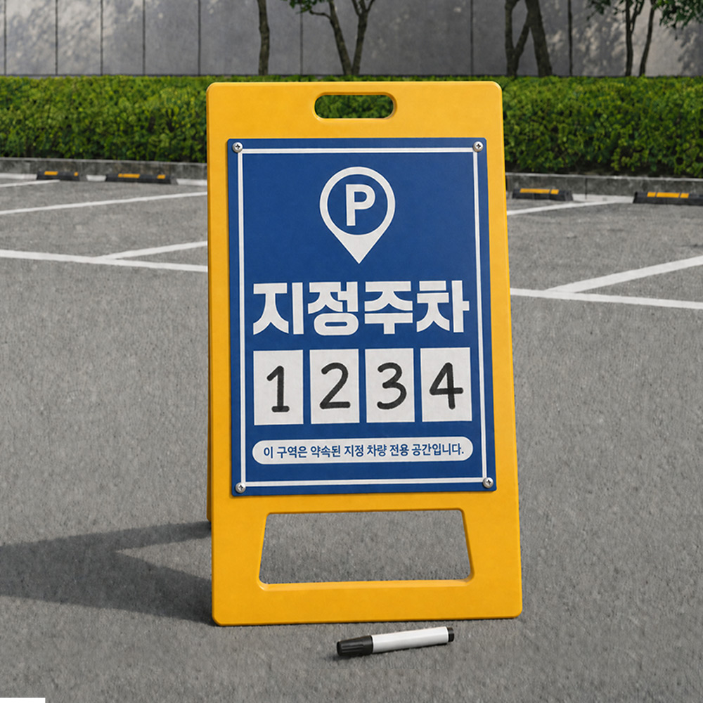 A형 입간판 노랑 지정주차구역 A형 입간판 노랑 지정주차구역