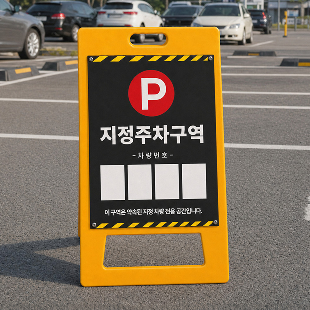 A형 입간판 노랑 지정주차구역 A형 입간판 노랑 지정주차구역