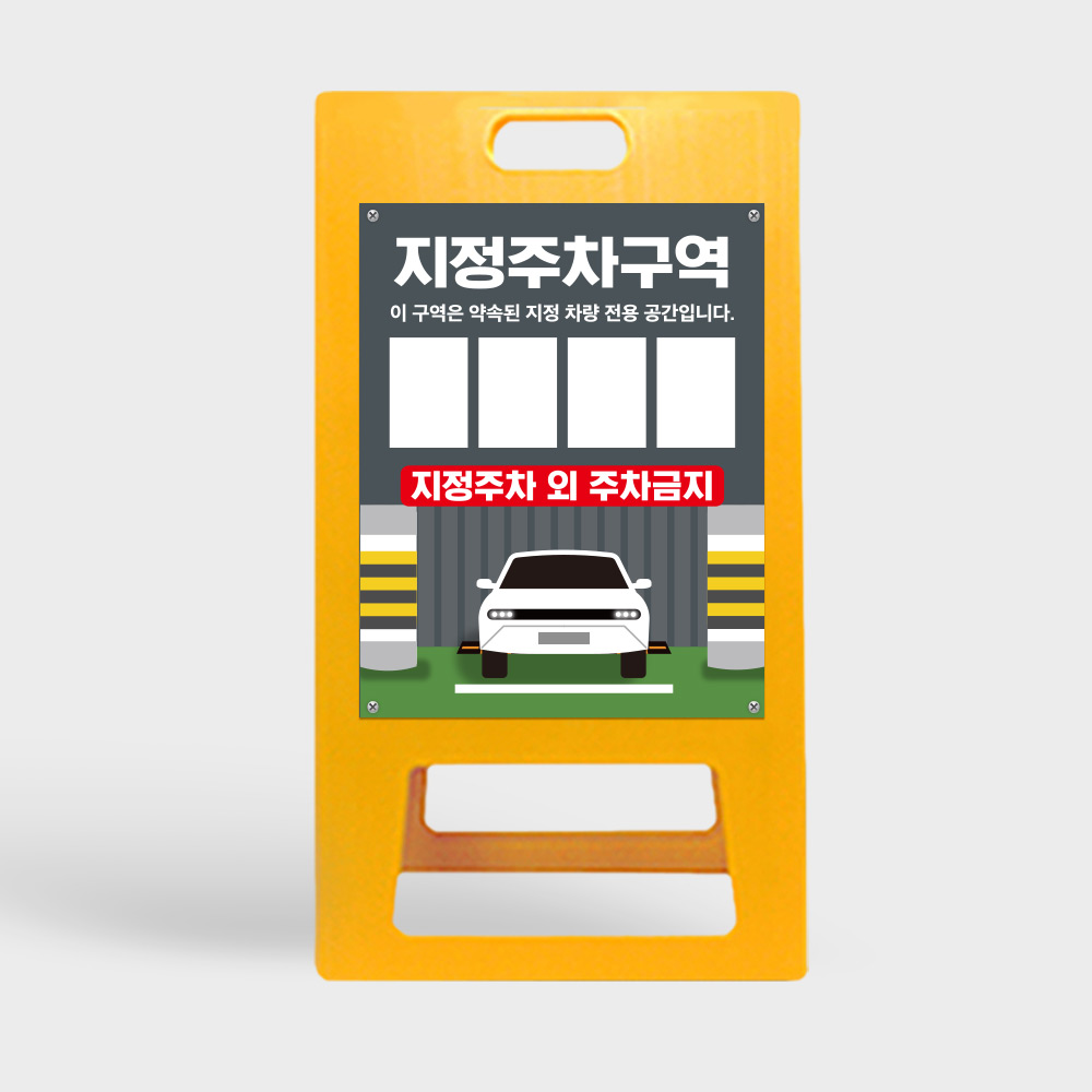 A형 입간판 노랑 지정주차구역