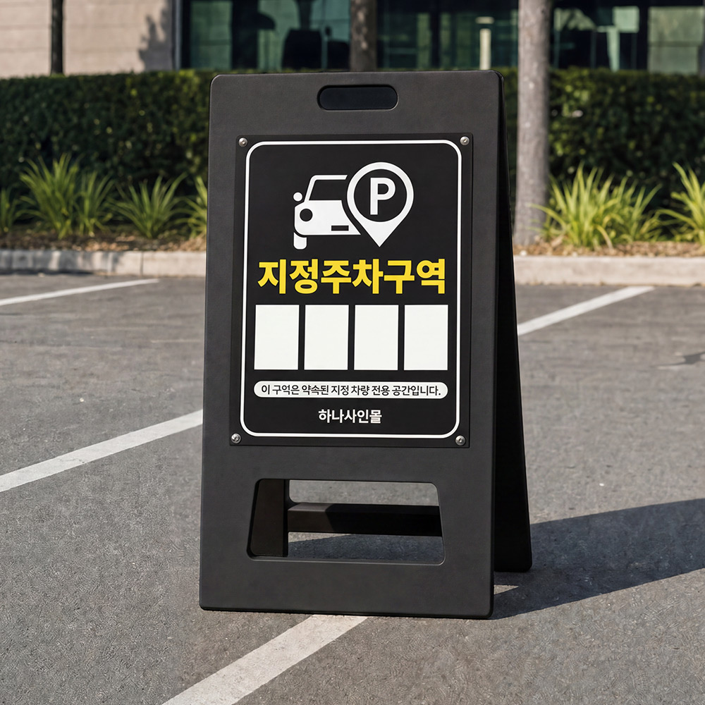 A형 입간판 블랙 지정주차구역 A형 입간판 블랙 지정주차구역