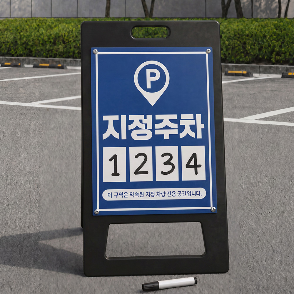 A형 입간판 블랙 지정주차구역 A형 입간판 블랙 지정주차구역