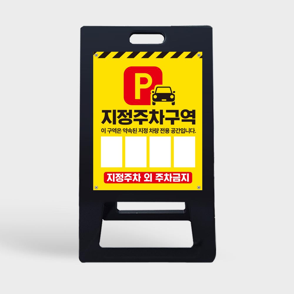 A형 입간판 블랙 지정주차구역