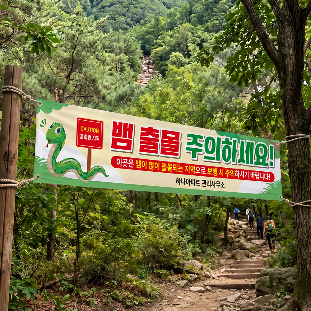 야생 뱀 벌 출몰주의 현수막