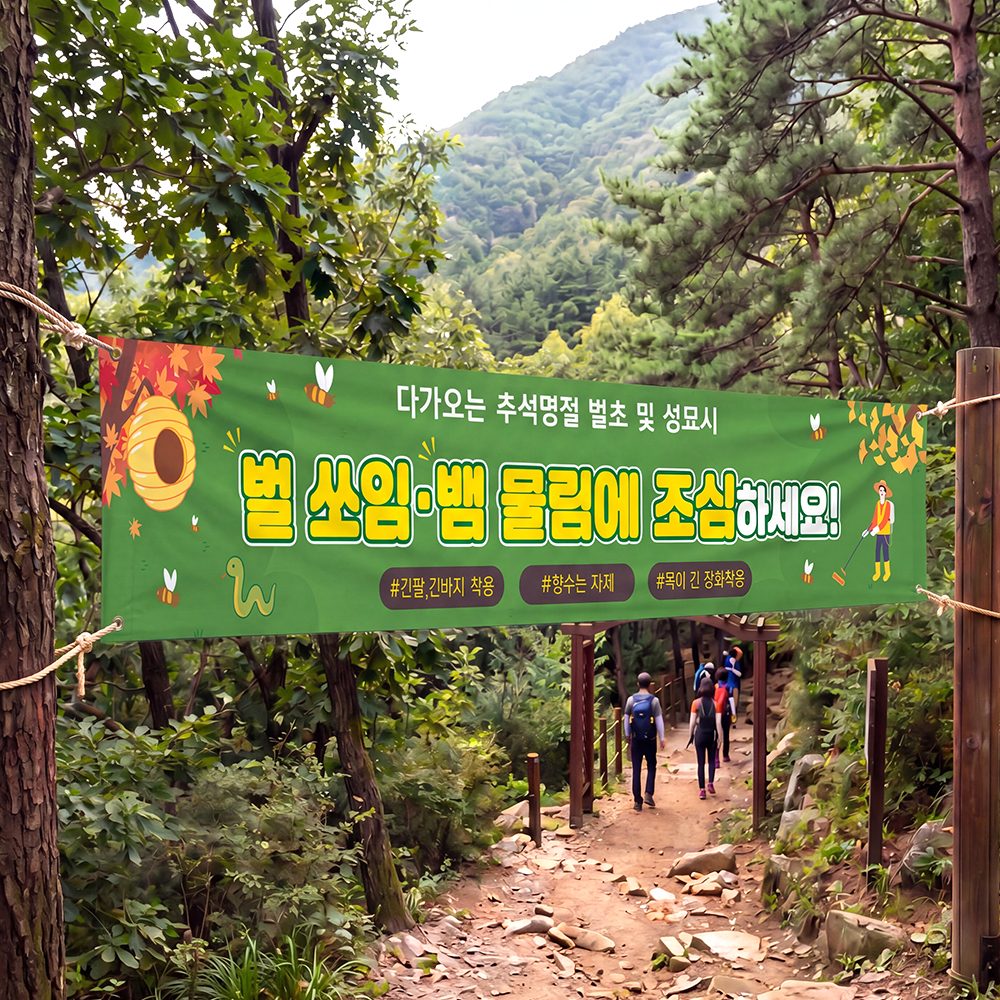 야생 뱀 벌 출몰주의 현수막