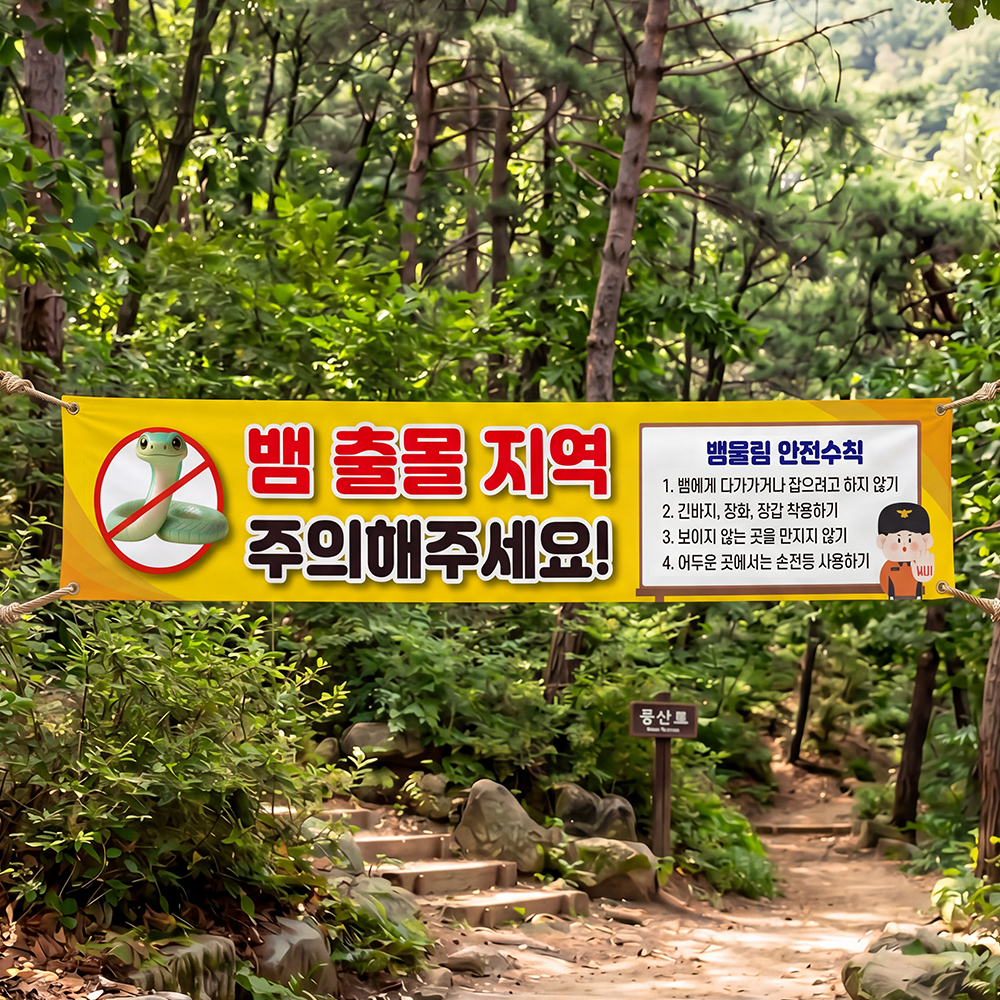 야생 뱀 벌 출몰주의 현수막