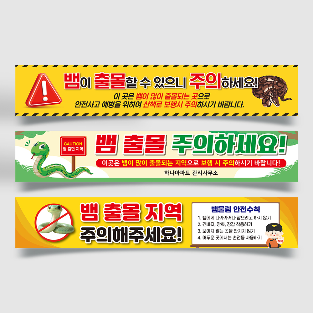 야생 뱀 벌 출몰주의 현수막