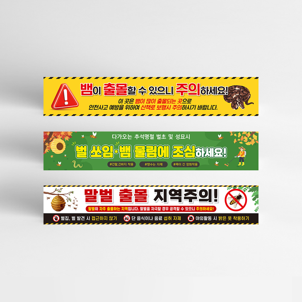 야생 뱀 벌 출몰주의 현수막