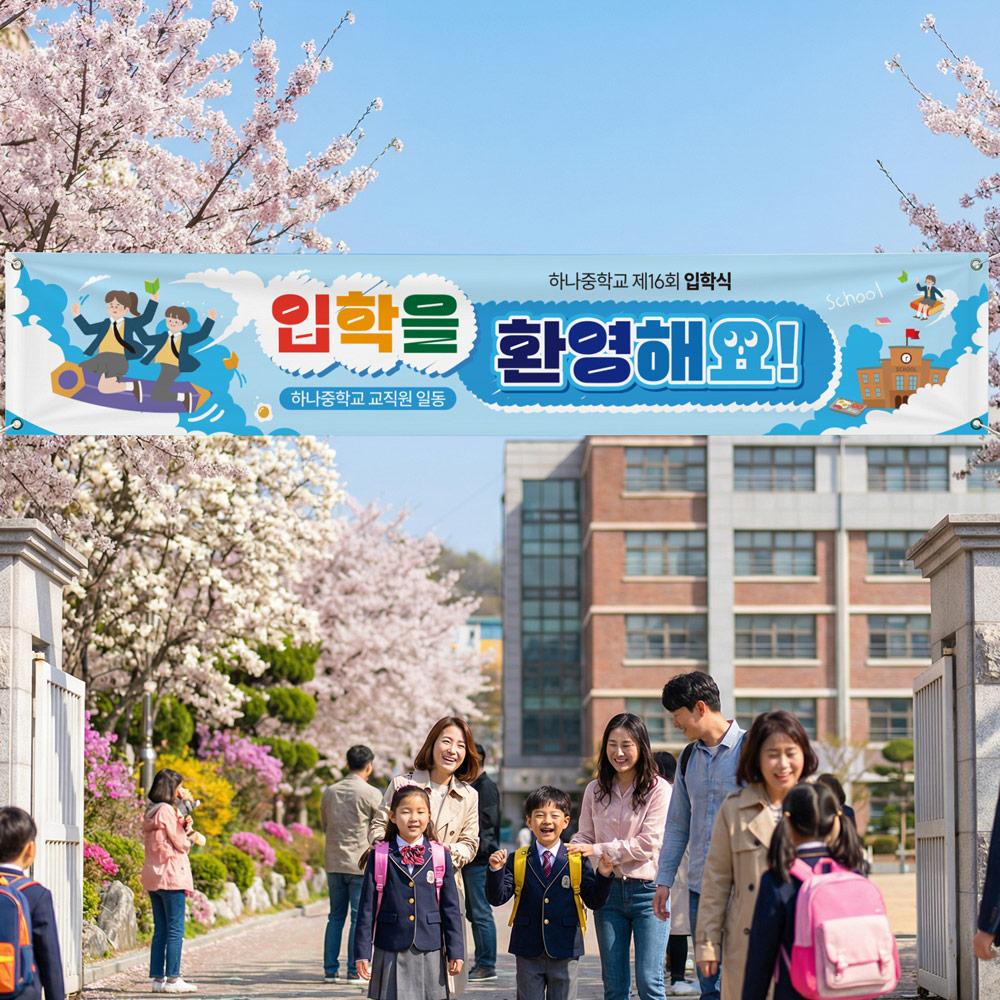 입학식 축하 현수막