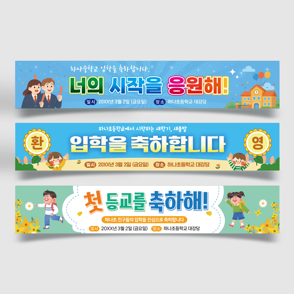 입학식 축하 현수막
