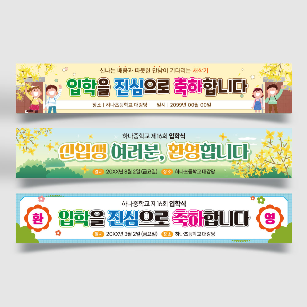 입학식 축하 현수막