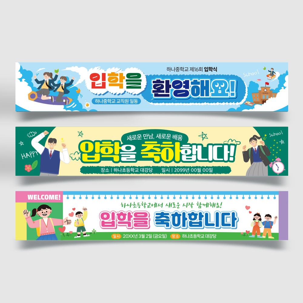 입학식 축하 현수막