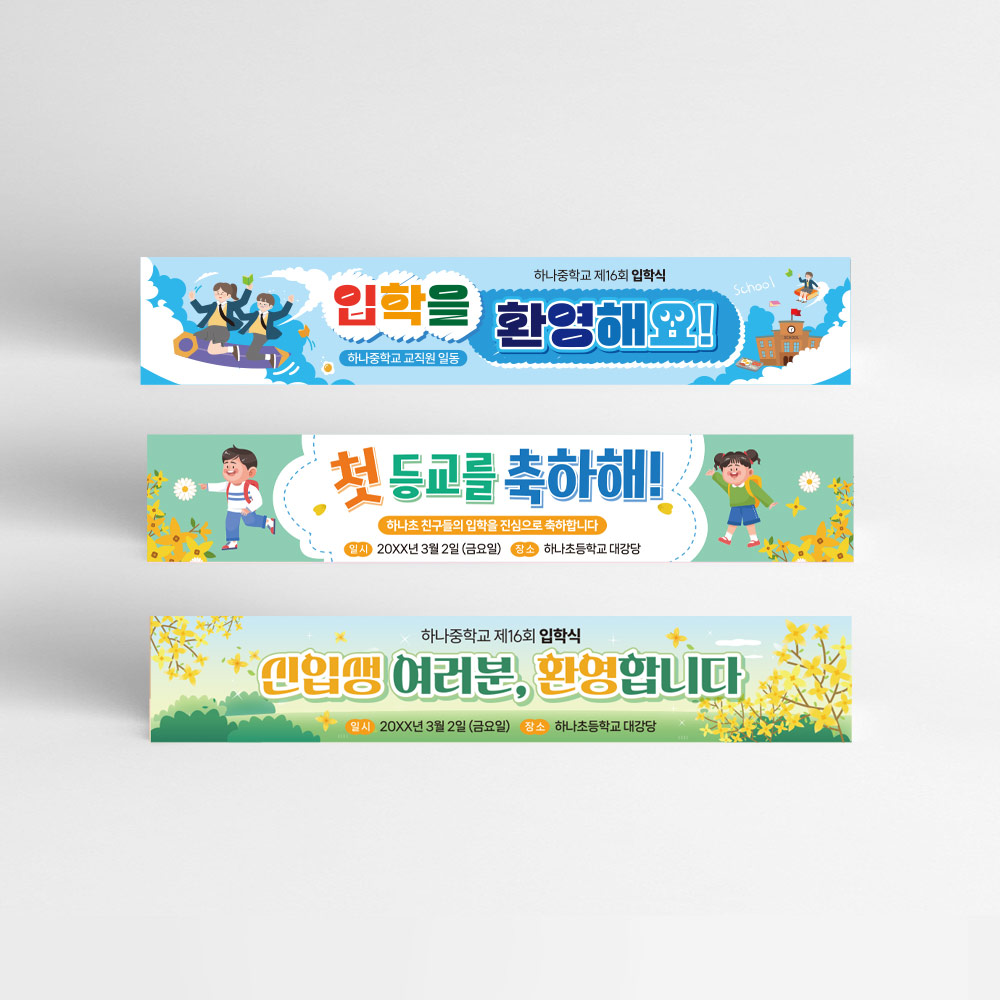 입학식 축하 현수막