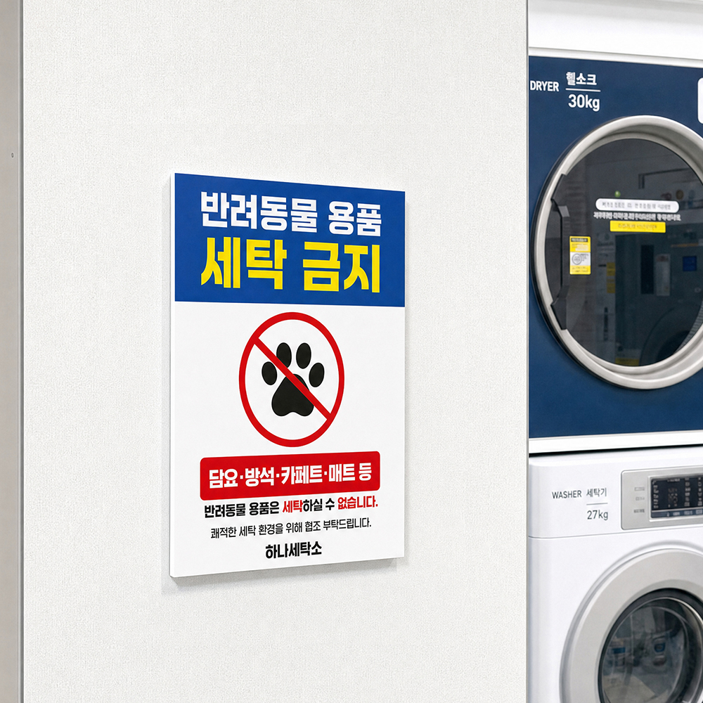반려동물 용품 세탁금지 안내판