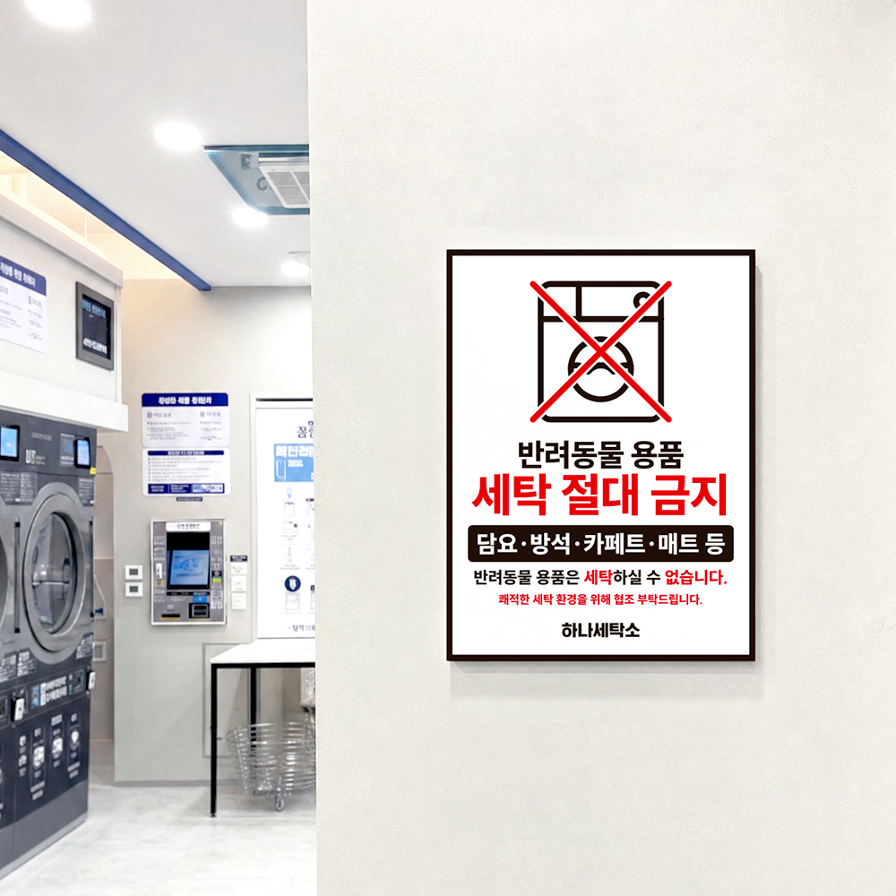 반려동물 용품 세탁금지 안내판