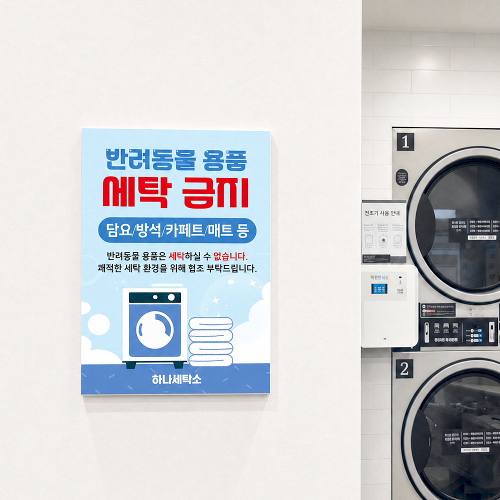 반려동물 용품 세탁금지 안내판